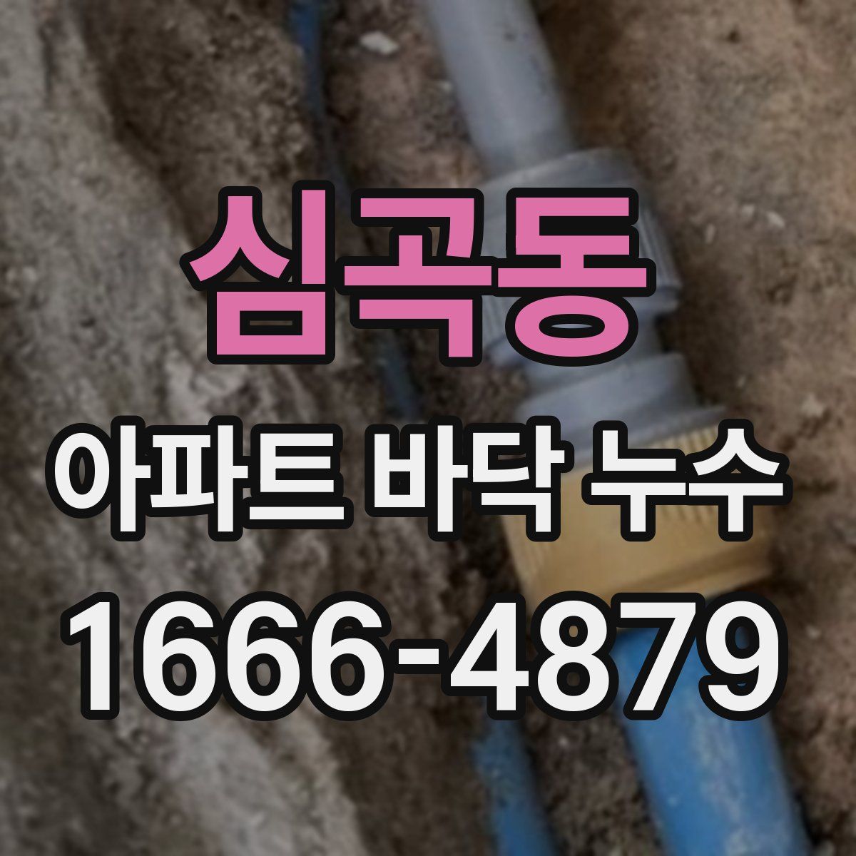 심곡동 아파트 바닥 누수
