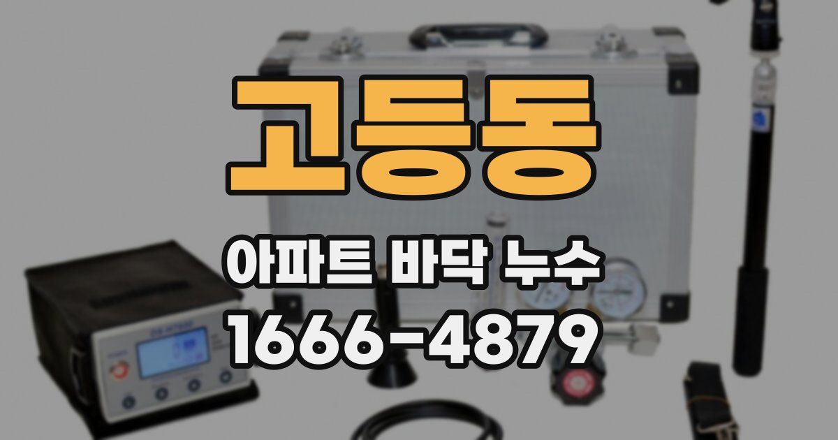 고등동 아파트 바닥 누수