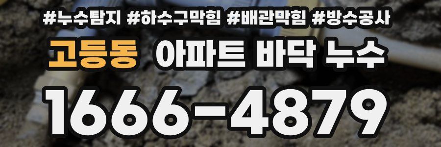 고등동 아파트 바닥 누수