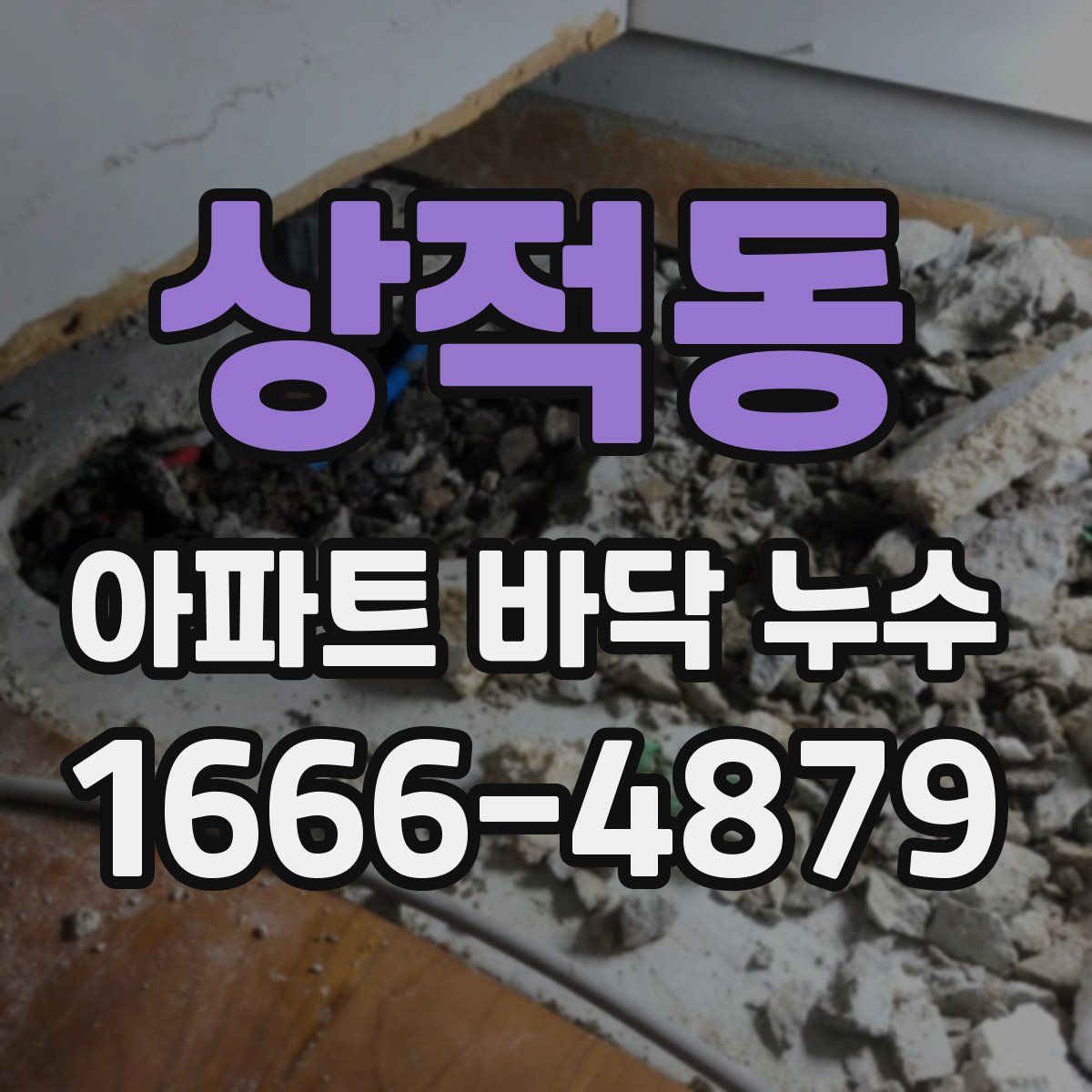 상적동 아파트 바닥 누수