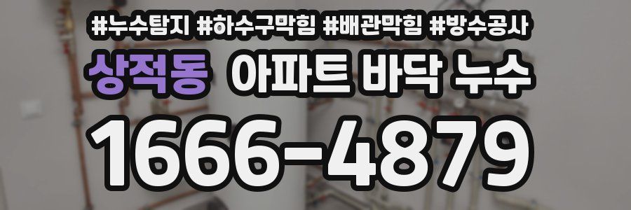 상적동 아파트 바닥 누수