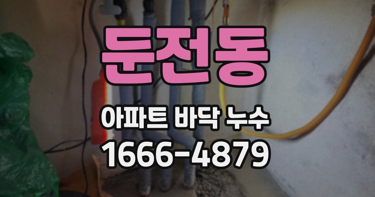 둔전동 아파트 바닥 누수