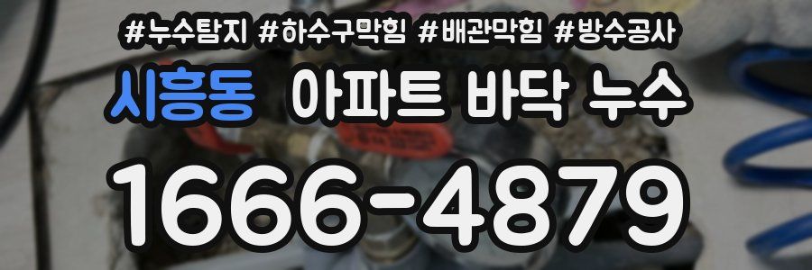 시흥동 아파트 바닥 누수