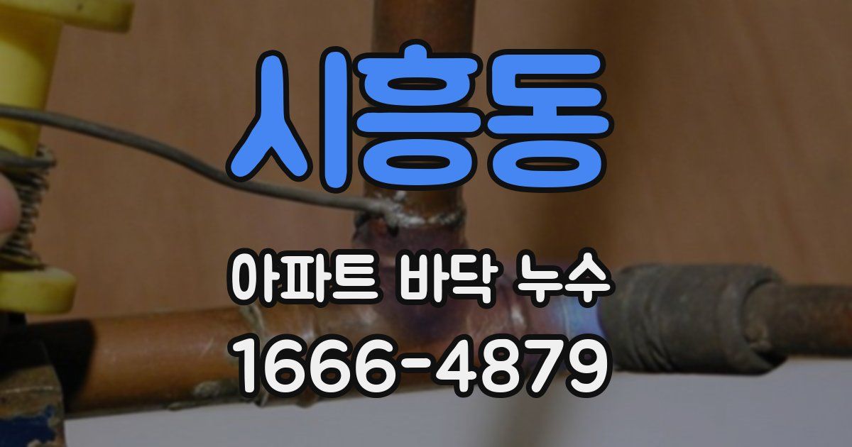 시흥동 아파트 바닥 누수