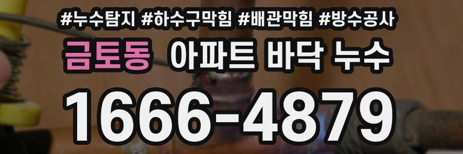 금토동 아파트 바닥 누수