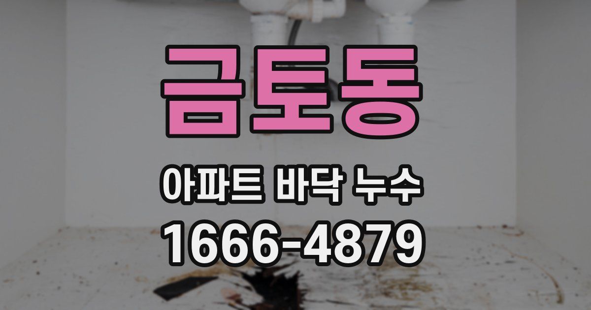금토동 아파트 바닥 누수