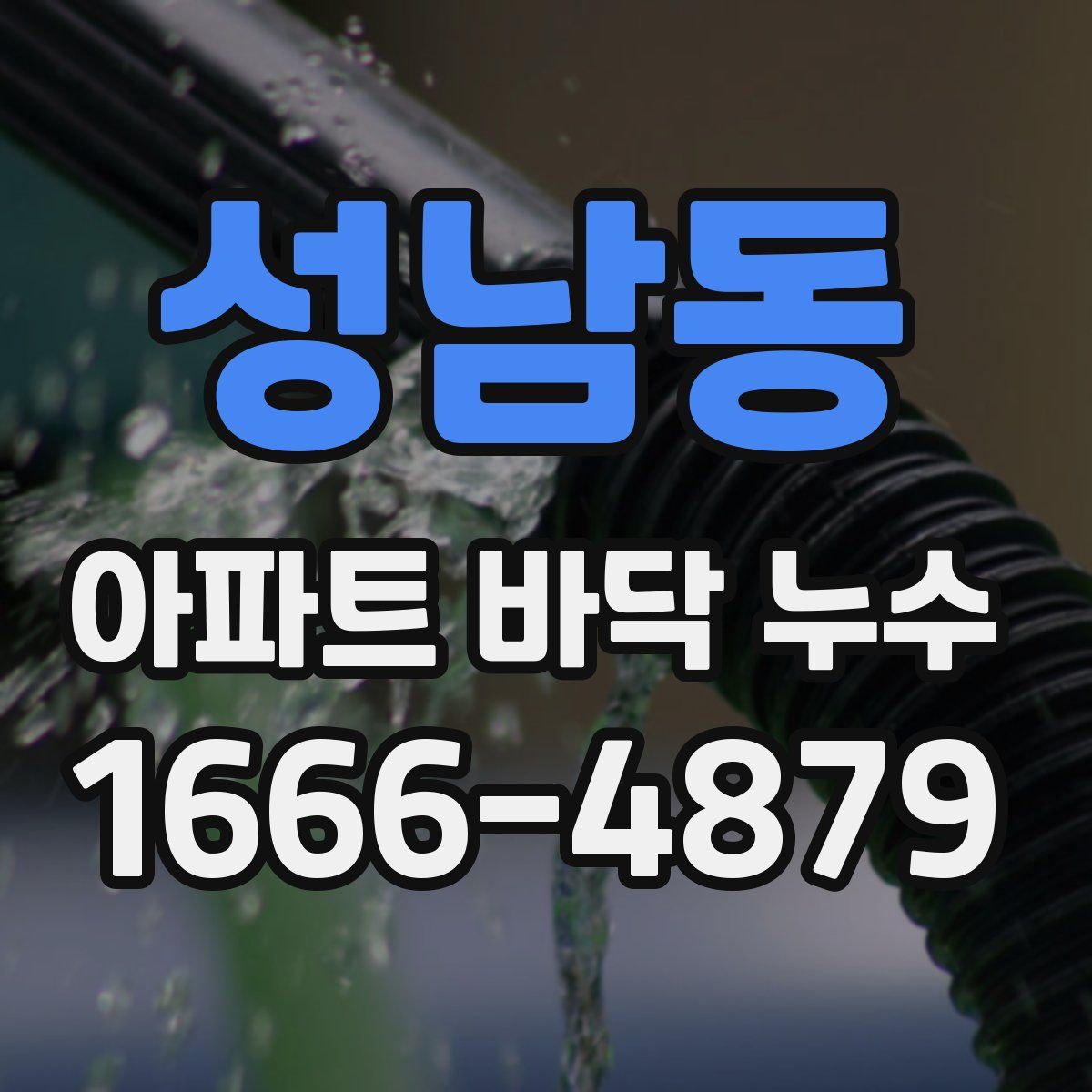 성남동 아파트 바닥 누수