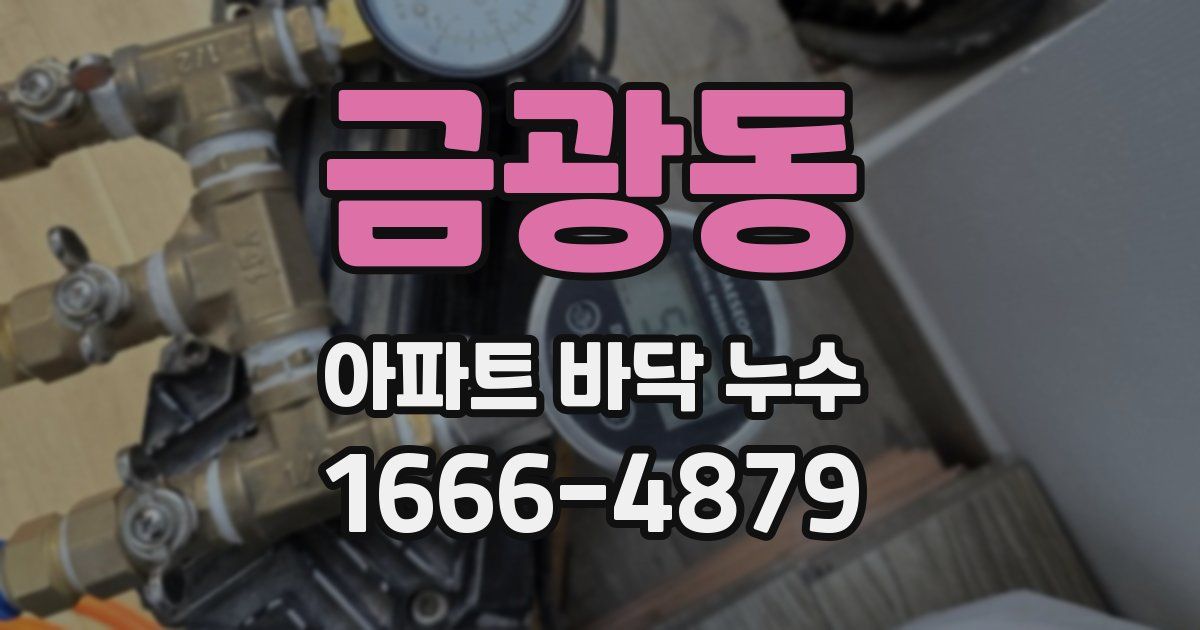 금광동 아파트 바닥 누수
