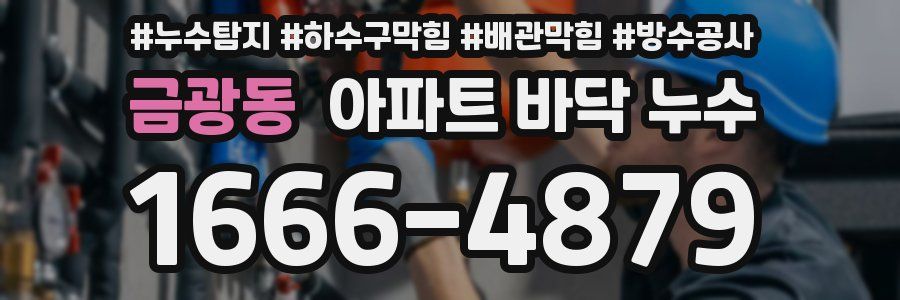 금광동 아파트 바닥 누수
