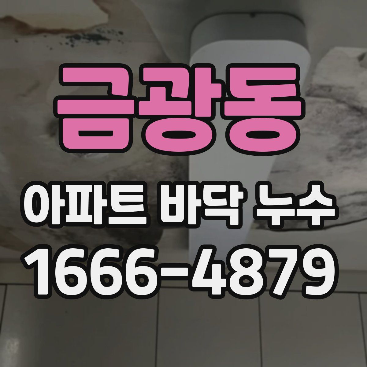 금광동 아파트 바닥 누수