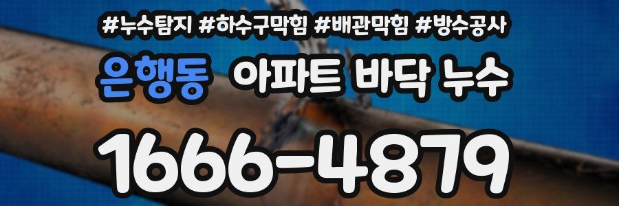 은행동 아파트 바닥 누수