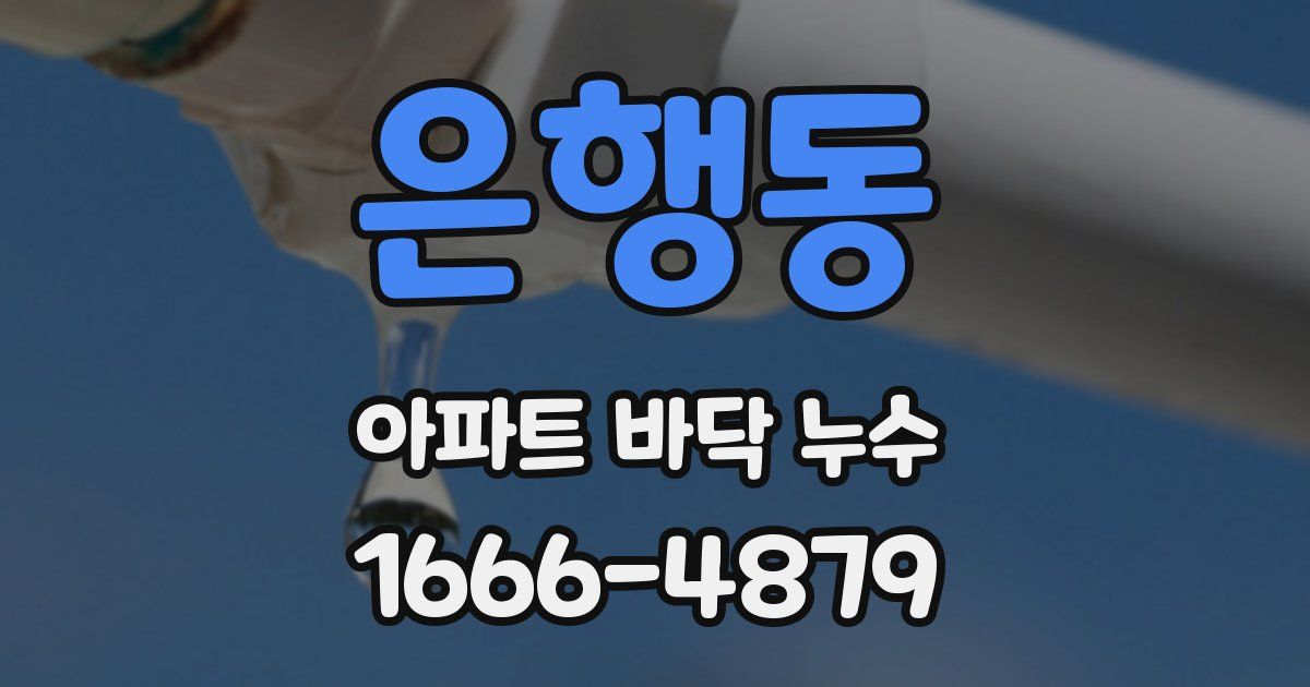 은행동 아파트 바닥 누수