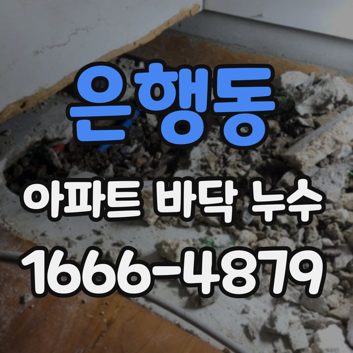 은행동 아파트 바닥 누수
