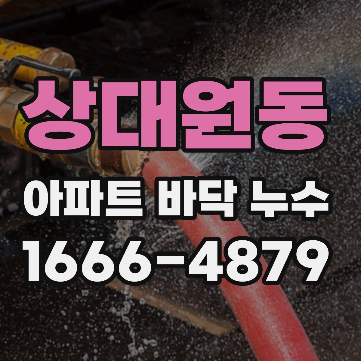 상대원동 아파트 바닥 누수