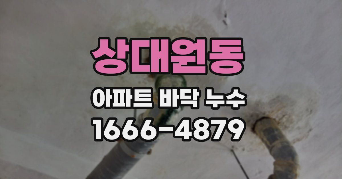상대원동 아파트 바닥 누수