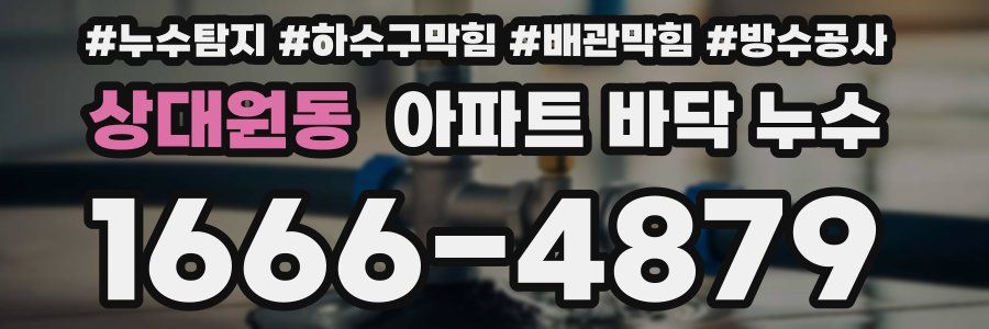 상대원동 아파트 바닥 누수