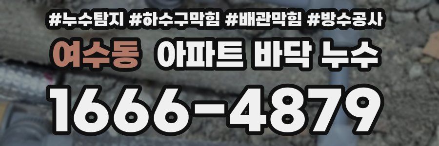 여수동 아파트 바닥 누수