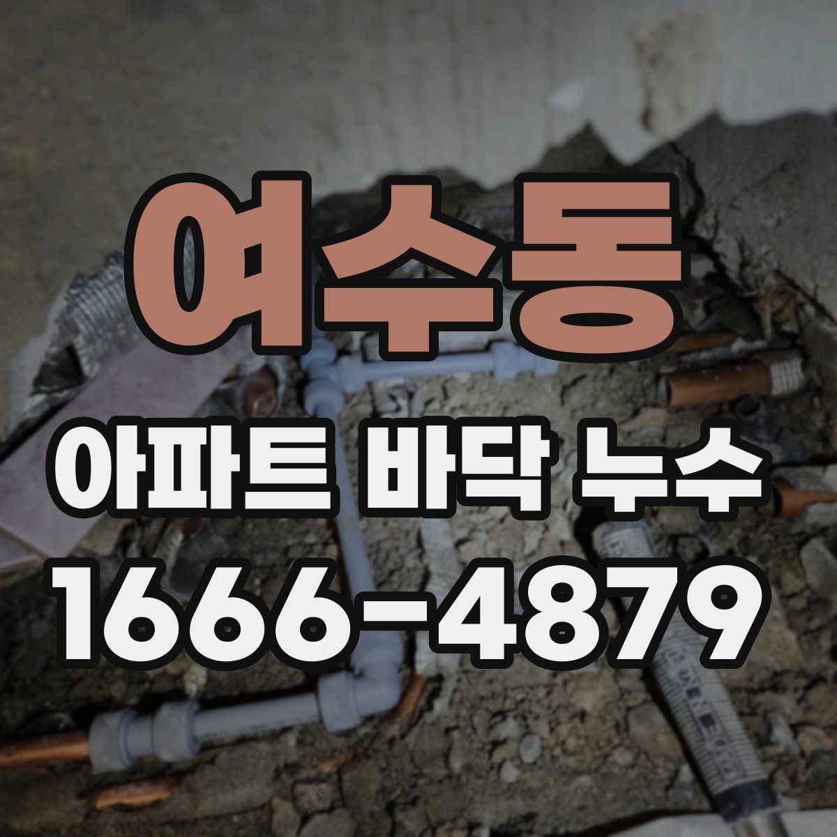 여수동 아파트 바닥 누수