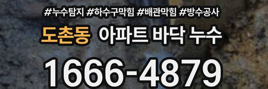 도촌동 아파트 바닥 누수