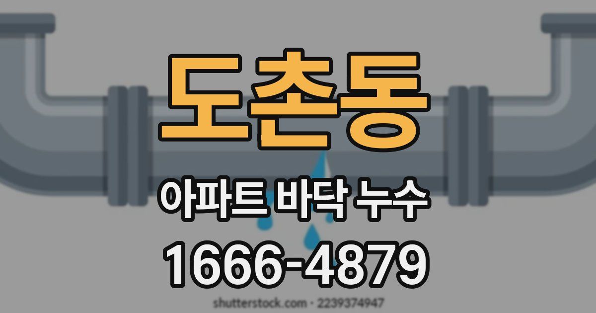 도촌동 아파트 바닥 누수