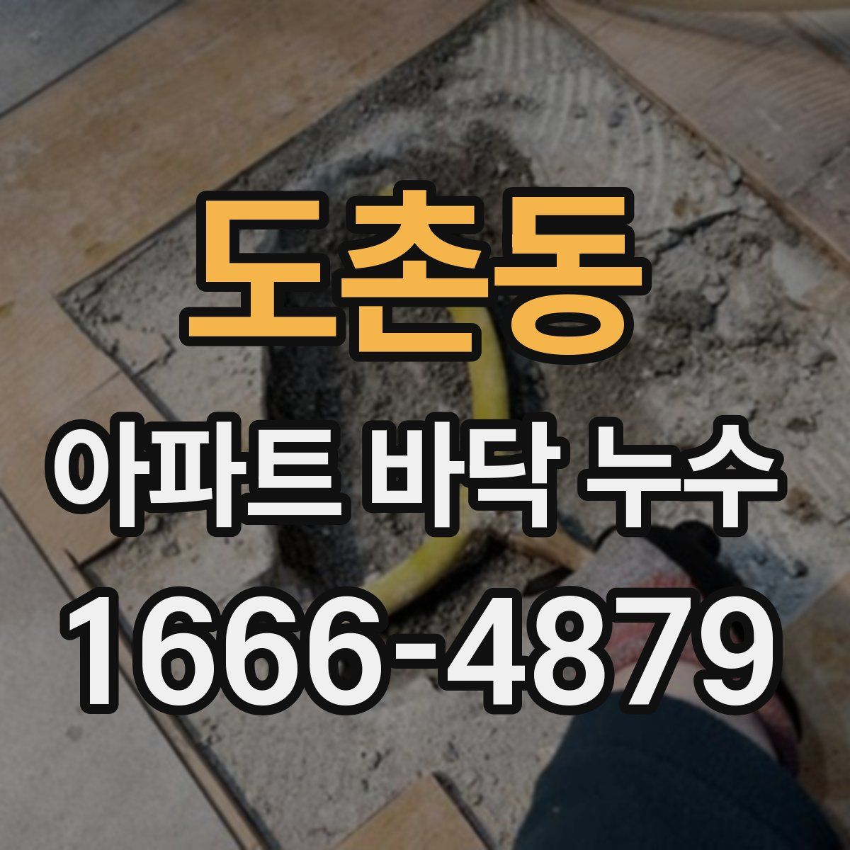 도촌동 아파트 바닥 누수