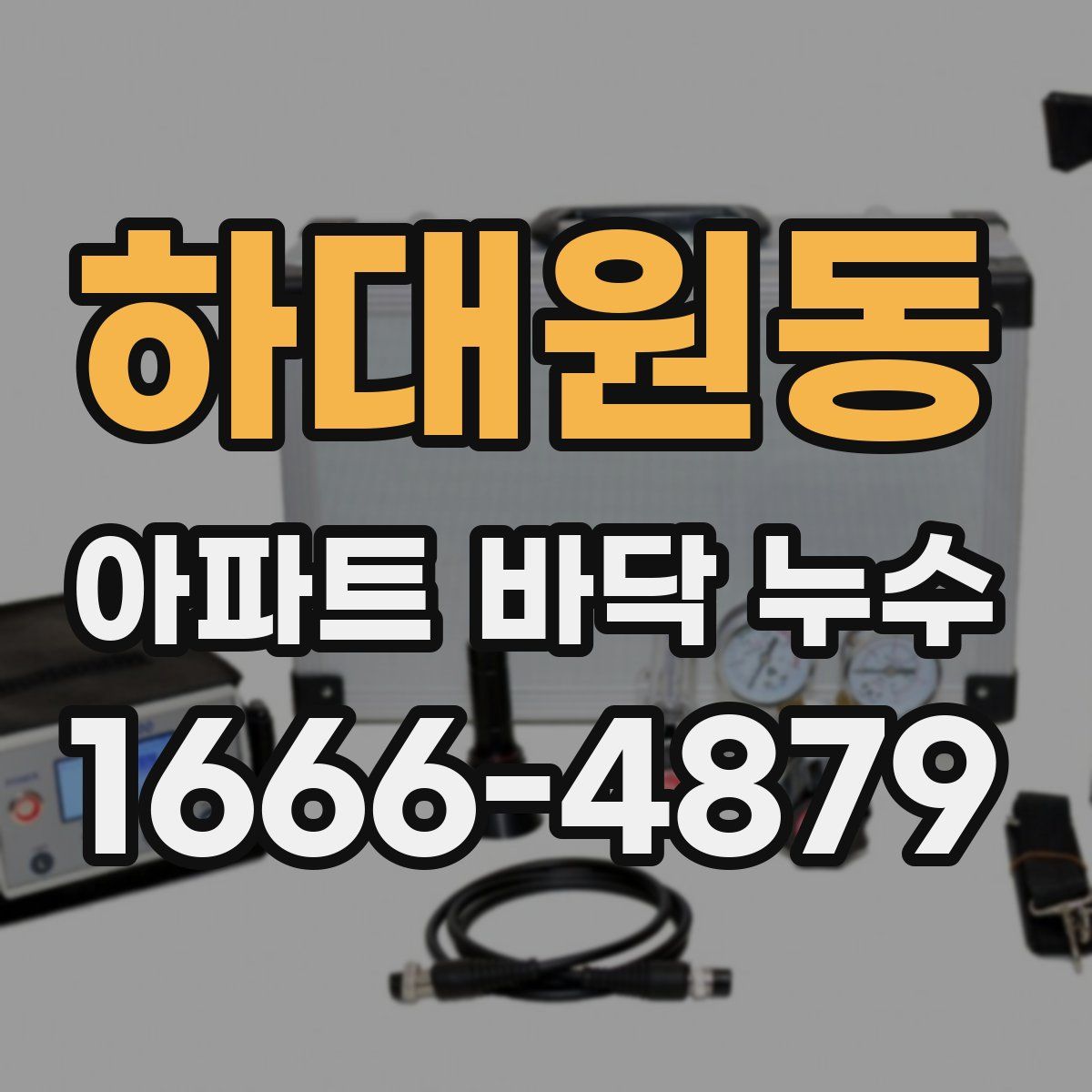 하대원동 아파트 바닥 누수
