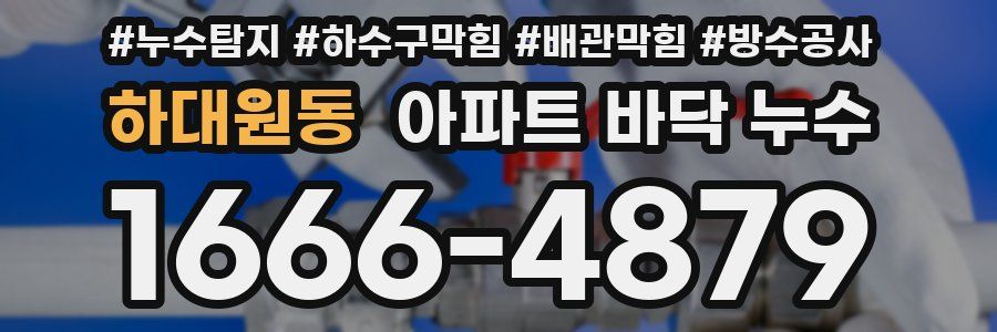 하대원동 아파트 바닥 누수