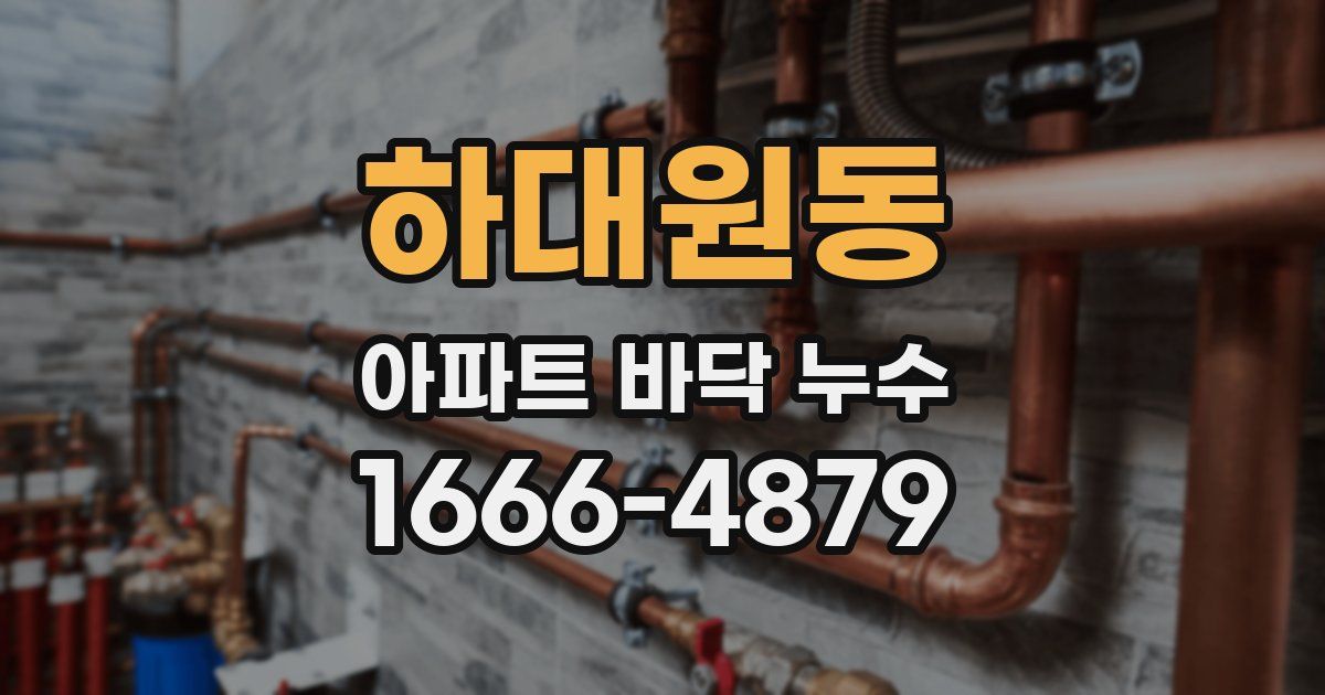 하대원동 아파트 바닥 누수