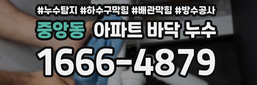 중앙동 아파트 바닥 누수