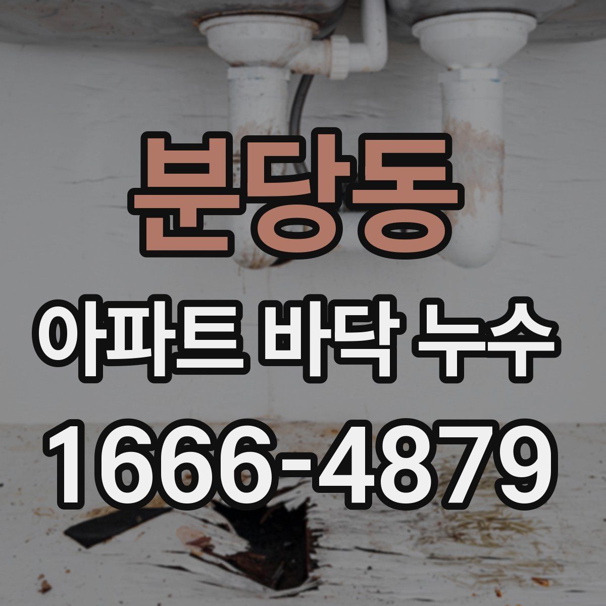 분당동 아파트 바닥 누수