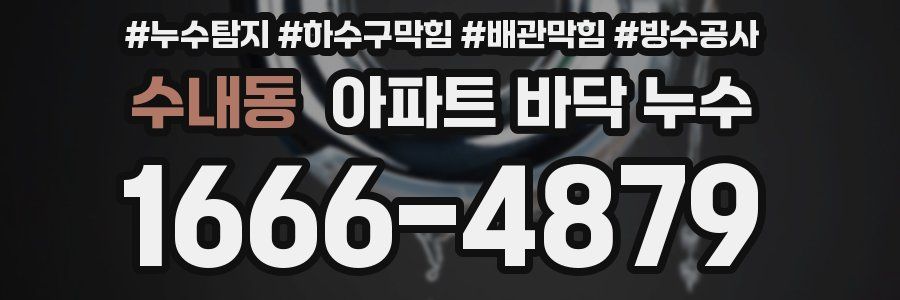 수내동 아파트 바닥 누수
