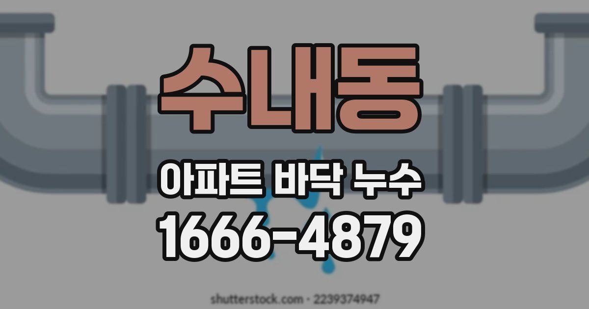 수내동 아파트 바닥 누수