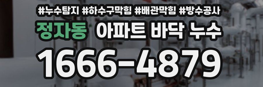 정자동 아파트 바닥 누수