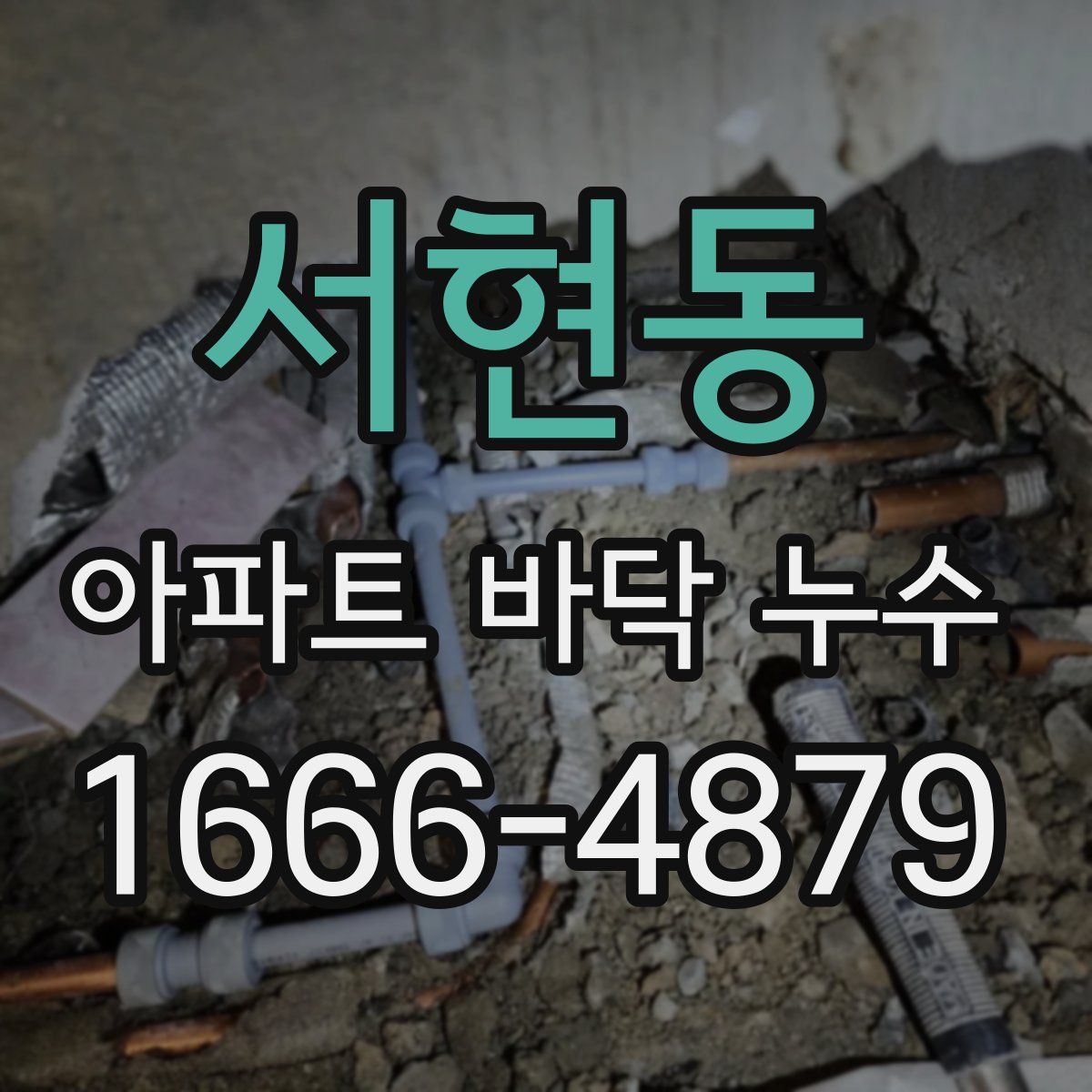 서현동 아파트 바닥 누수