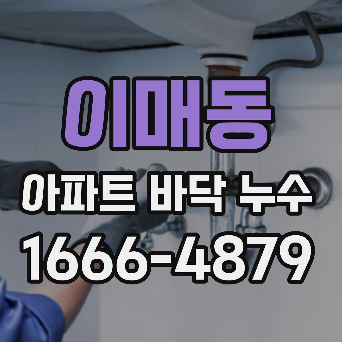 이매동 아파트 바닥 누수