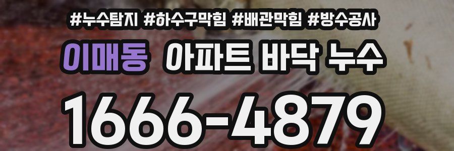 이매동 아파트 바닥 누수