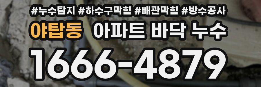 야탑동 아파트 바닥 누수