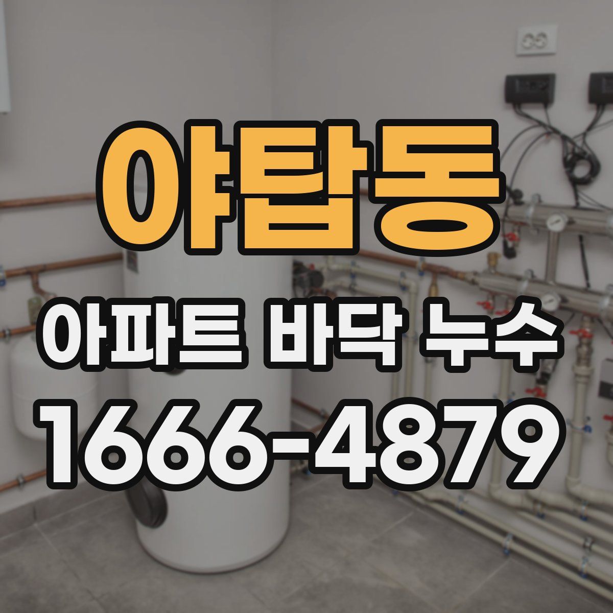 야탑동 아파트 바닥 누수