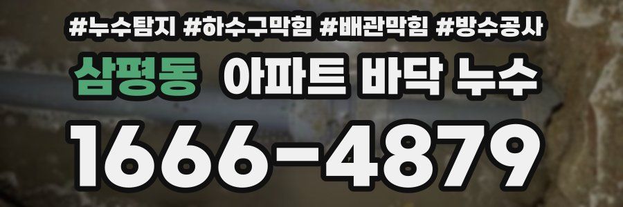 삼평동 아파트 바닥 누수