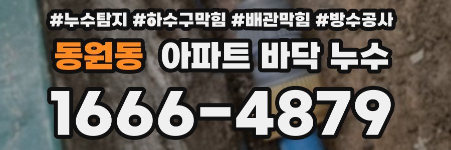 동원동 아파트 바닥 누수