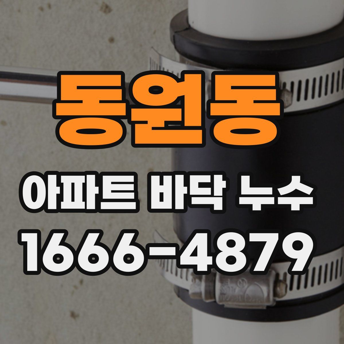 동원동 아파트 바닥 누수