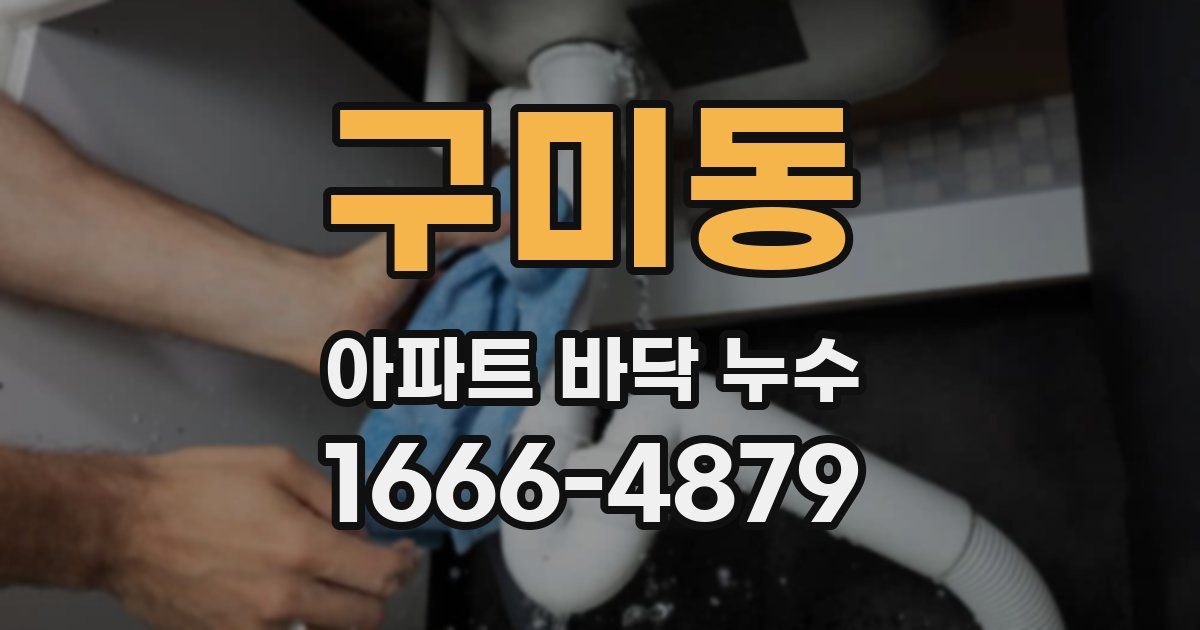 구미동 아파트 바닥 누수