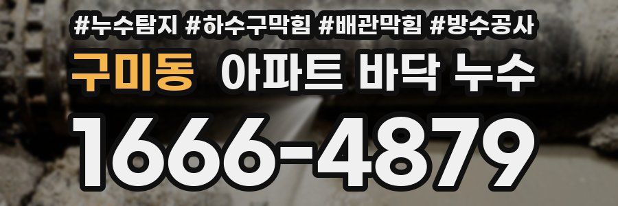 구미동 아파트 바닥 누수