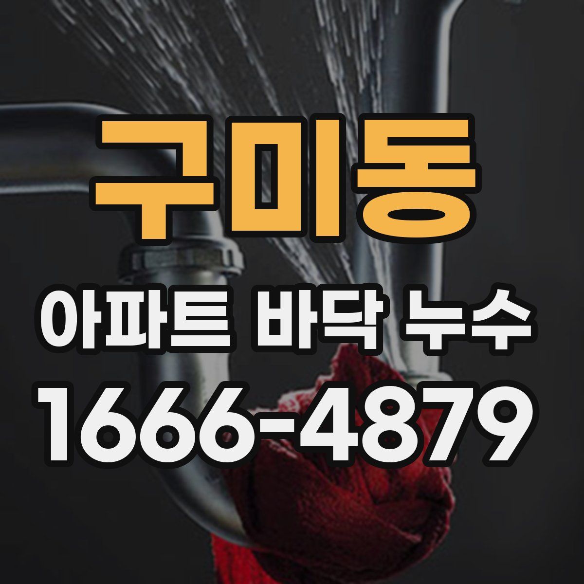 구미동 아파트 바닥 누수