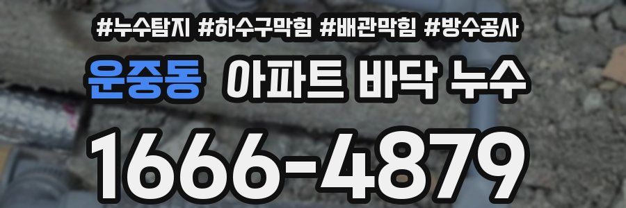 운중동 아파트 바닥 누수