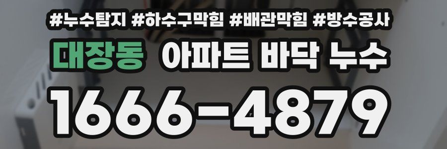 대장동 아파트 바닥 누수
