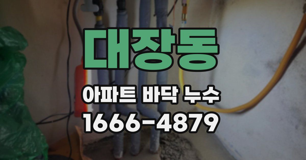 대장동 아파트 바닥 누수