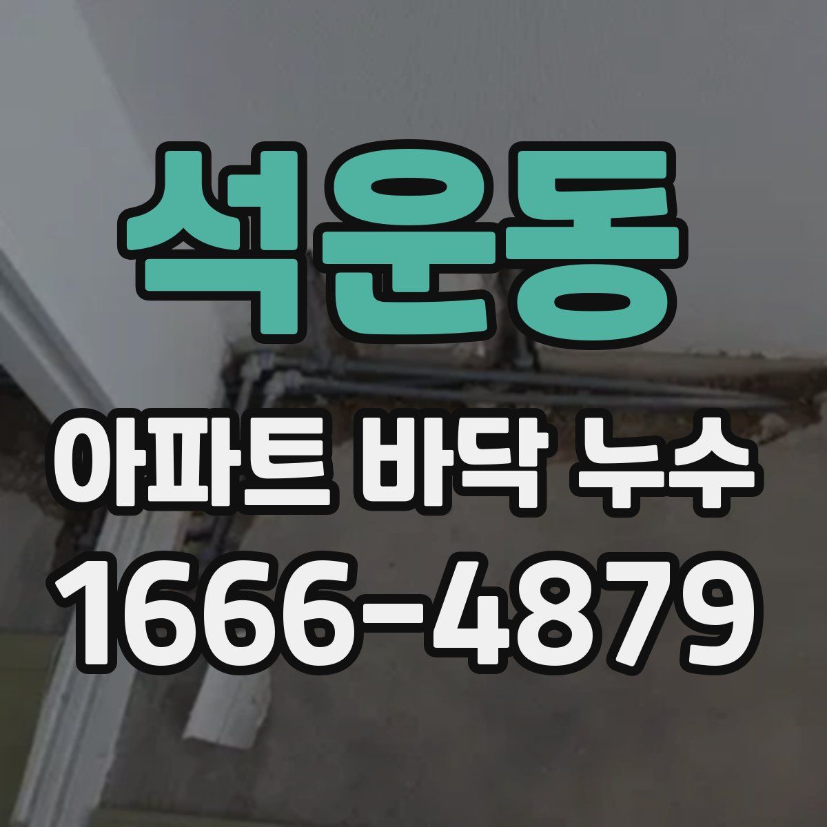 석운동 아파트 바닥 누수