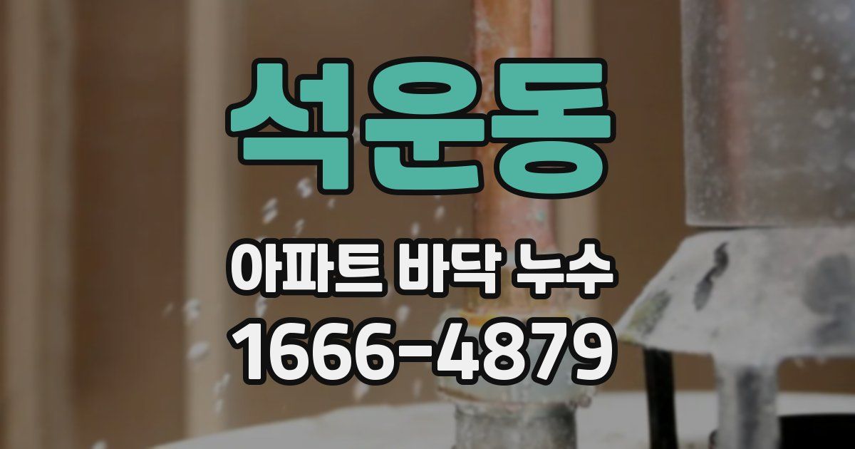 석운동 아파트 바닥 누수