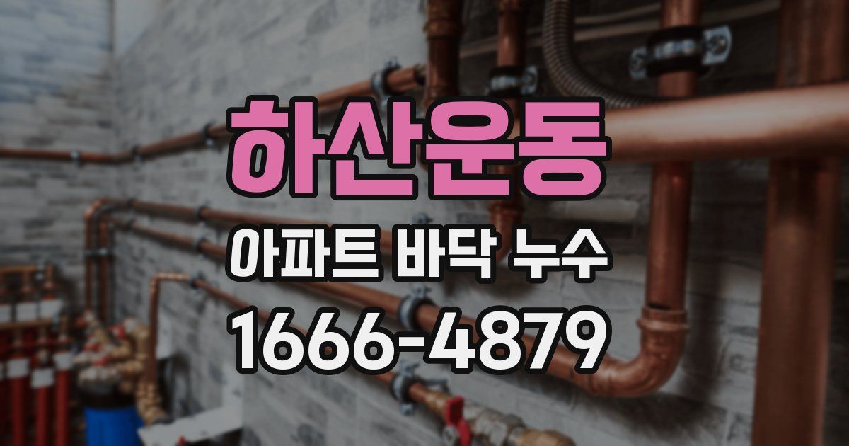 하산운동 아파트 바닥 누수